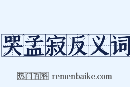 哭孟寂反义词是什么意思的图片